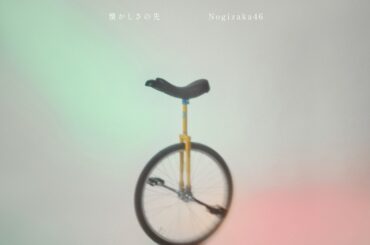 乃木坂46、与田祐希ラスト曲「懐かしさの先」配信開始 - News - OTOTOY