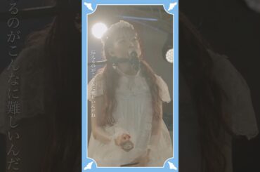 #斉藤朱夏 “秘密道具” from 朱演2024 天使と悪魔のささやき #ライブ