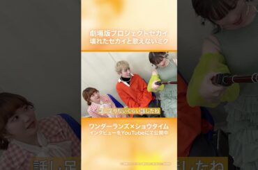 #劇場版プロセカ インタビュー動画公開中！廣瀬大介さん（天馬司役）、木野日菜さん（鳳えむ役）、Machicoさん（草薙寧々）に自撮りで告知をしていただきました🤳