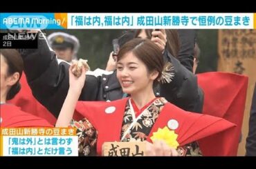 横浜流星さんや小芝風花さんらが「福は内、福は内」 千葉・成田山新勝寺で恒例豆まき(2025年2月3日)