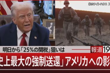 明日から「25％の関税」狙いは／「史上最大の強制送還」アメリカへの影響【1月31日(金)#報道1930】