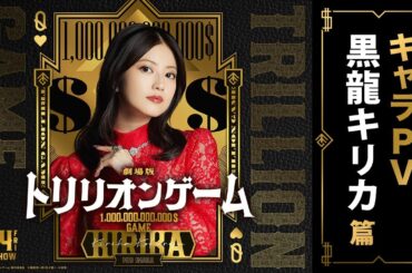 劇場版『トリリオンゲーム』キャラPV｜黒龍キリカ 篇【2月14日公開】