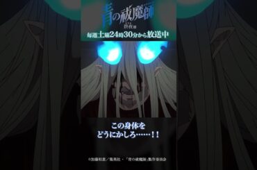 ザコに拘ってんじゃねぇ！｜TVアニメ『青の祓魔師 終夜篇』第5話「身体より大事なもの」より #青の祓魔師 #shorts