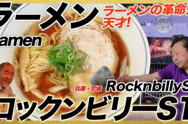ラーメン界の革命児！ロックンビリーS1の尼ロック/兵庫・尼崎「ロックンビリーS1」