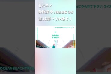 それスノ #矢吹奈子 #横山由依 #MASHIRO #佐藤晴美 #市井紗耶香