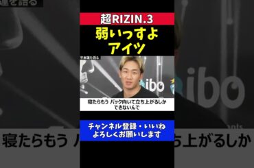 朝倉未来「平本蓮は弱い」対策も万全だから試合ではボコボコにする【超RIZIN.3】