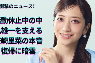 中丸雄一の活動休止と笹崎里菜の覚悟！衝撃インタビュー内容 結婚生活