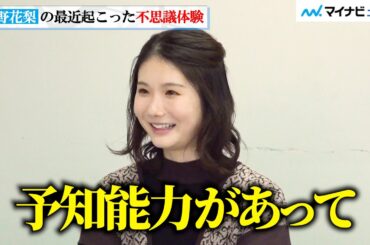 小野花梨は予知能力を持っている！？撮影時にも発揮する“力”を明かす　初単独主演！ドラマ『私の知らない私』インタビュー