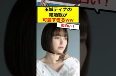 玉城ティナ、意外な結婚観？