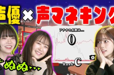 【声マネキング】声優がお題と同じ音を出すゲームやったら〇〇点とれた