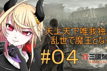 【 真・三國無双 ORIGINS 】乱世の魔王となる、全て屠れ【#03 】※ネタバレあり