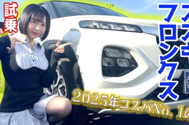 【いま日本一お買い得な車がコレ💰】大人気すぎて予約殺到ってマジ❓🤔内外装、燃費、性能、試乗徹底レビュー🚗🌸【新型SUZUKIフロンクス】