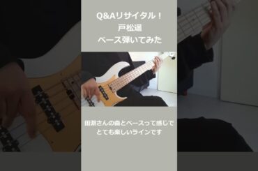 【ベース】Q&Aリサイタル！ / 戸松遥【弾いてみた】 #ベースカバー #ベース弾いてみた #ベース #弾いてみた #戸松遥 #アニソン