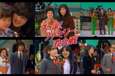 岩崎宏美_岩崎良美_スタ誕!一座正月公演_ファミリー歌合戦_1981/01/03