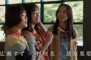 広瀬すず×杉咲花×清原果耶がトリプル主演！映画『片思い世界』予告編