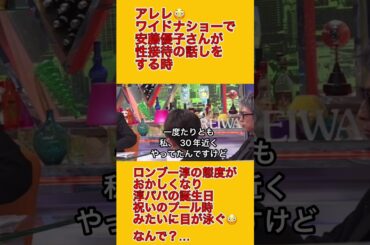 ワイドナショーで安藤優子の接待の話でロンブー淳の態度が淳パパの誕生日のプールみたいに目が泳ぐ😳なんで？…