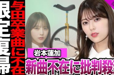 岩本蓮加の与田卒業曲不参加に批判殺到！写真流出に下された重い罰、新曲に寄せられた反応に驚きを隠せない！卒業セレモニーで限定復帰か…【乃木坂46】【アイドル】