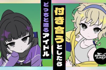 「付き合うとしたらどっち」と迫るアイドル【ネガハピ】【アニメ】