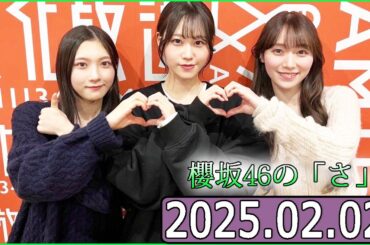 櫻坂46の「さ」【谷口愛季,守屋麗奈,向井純葉 】【2025.02.02】