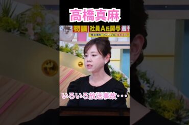 【ゴゴスマの高橋真麻】#shorts#ゴゴスマ#高橋真麻#フジテレビ