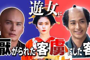 【遊女にモテない客・モテる客】時代が変わっても尽きることのない話題【大河ドラマべらぼう】