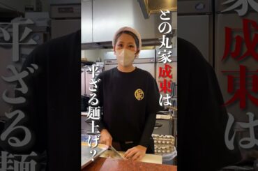 との丸家成東は平ざる麺上げ? #王道家  #ramen   #清水裕正 #japanesefood  #japan  #noodles