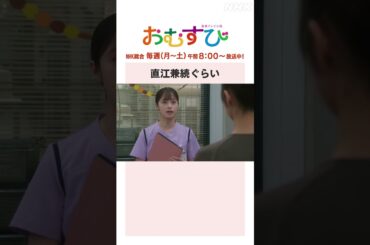【#橋本環奈】#濱田マリ 直江兼続ぐらい NHK総合 毎週(月～土)午前8:00～ | #朝ドラおむすび | NHK | #shorts