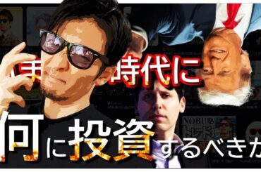 【短縮版】いまこの時代に『何』に投資をするべきか！
