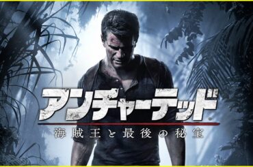 【全話一気見】アンチャーテッド4「海賊王と最後の秘宝」【UC4】 #アンチャーテッド #海賊王と最後の秘宝 #ゲーム実況 #ポン助殿