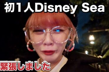 初めて1人でディズニーシーにインパしたら色々な感情になりました