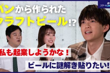 【松丸亮吾×ニシダ×阪口珠美】密着#1 “脱サラ”起業家がフードロス問題に挑む（横浜スタートアップライフ）