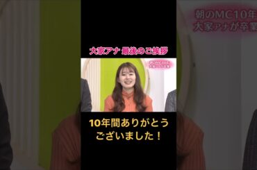 大家アナ 最後のご挨拶 オリジナル 後で流れている歌が、著作権で、途中からになります…