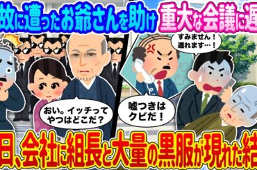 【2ch馴れ初め】ヤクザと知らず事故に遭ったお爺さんを助け重大な会議に遅刻→後日、会社に組長と大量の黒服が現れた結果…【ゆっくり】