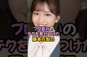 プロ並のテクを見せた藤本万梨乃 #女子アナ #shorts