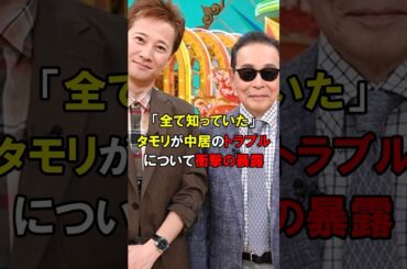 「中居は昔から…」いいとも最終回のタモリから中居への最後のメッセージが意味深過ぎた#short #フジテレビ #NHK