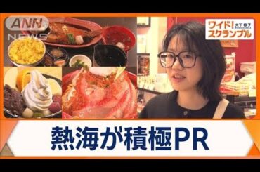 熱海を中国インフルエンサーがPR　インバウンド誘致に力を入れる背景【ワイド！スクランブル】(2025年2月3日)