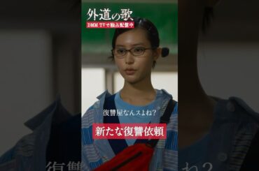 ”復讐屋”を知ったキッカケ #窪塚洋介 #亀梨和也 #南沙良 #杉本哲太「#外道の歌」はDMM TVにて独占配信中