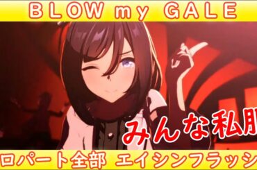 [ウマ娘] BLOW my GALE ソロパート全部 エイシンフラッシュ (CV:藤野彩水)