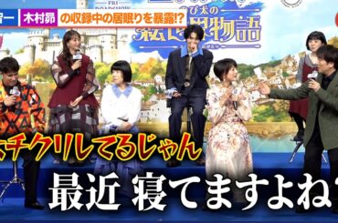 関智一、木村昴の収録中の居眠りを暴露!?師弟で居眠りが受け継がれる『映画ドラえもん のび太の絵世界物語』完成報告会