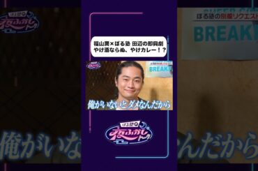 福山潤×ぼる塾 田辺の即興劇