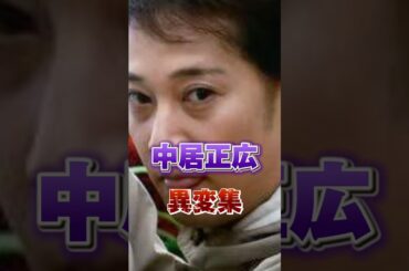 これは明らかにやってる…#中居正広 #フジテレビ