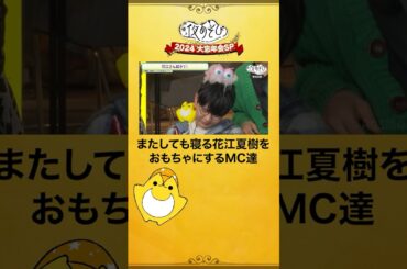 生放送中に寝る #花江夏樹 さんを他MC達がデコレーション🌟 #声優と夜あそび大忘年会SP #声優と夜あそび #声優 #shorts