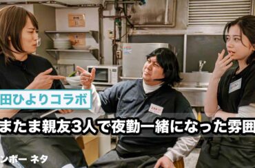 【コント】たまたま親友3人で夜勤一緒になった雰囲気【コラボ：桜田ひより】
