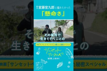 #岸善幸 監督が脚本 #宮藤官九郎 と描きたかったものとは？#映画サンセットサンライズ 公開記念スペシャルトーク【切り抜き】#移住エンタメ #共感シアター #shorts