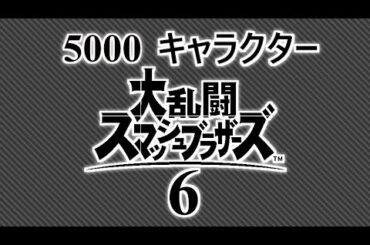 大乱闘スマッシュブラザーズ6に登場する可能性のある5000キャラクター