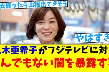 【中居騒動】八木亜希子がフジテレビに対し とんでもない闇を暴露する【2chまとめ】【2chスレ】【5chスレ】