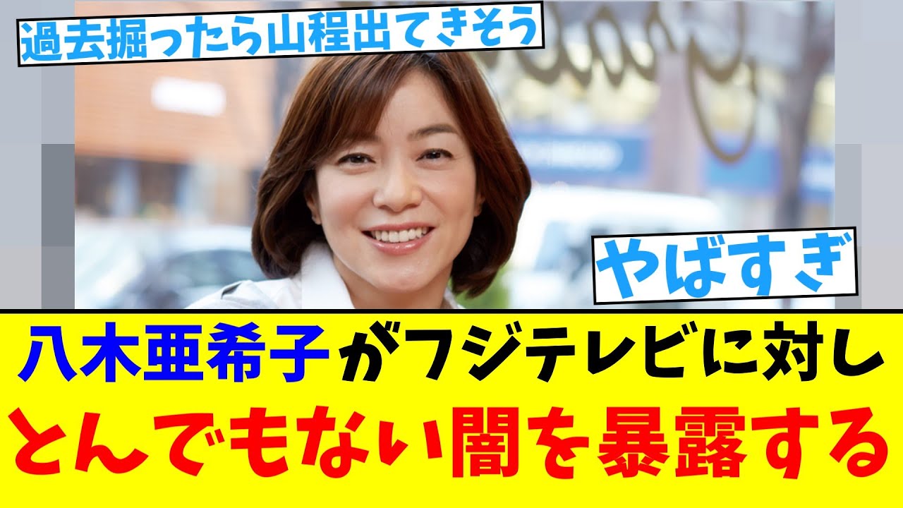 【中居騒動】八木亜希子がフジテレビに対し とんでもない闇を暴露する【2chまとめ】【2chスレ】【5chスレ】 【中居騒動】八木亜希子がフジテレビに対し とんでもない闇を暴露する【2chまとめ】【2chスレ】【5chスレ】