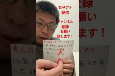 女子アナ配信　東北出身の女子アナ