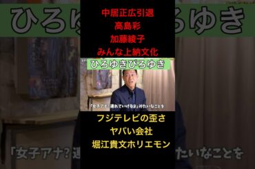 【中居正広引退】高島彩、加藤綾子、みんな上納文化【堀江貴文ホリエモン】