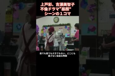 女優の上戸彩と吉瀬美智子“不倫”をテーマにしたフジテレビ系ドラマ『昼顔』“平日昼顔妻”に身を落とすヒロインを演じたドラマ。既婚者でもある上戸は平日昼顔妻なるものが社会現象になりつつあることに驚愕